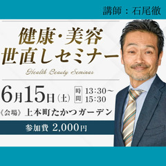 【期間限定】健康・美容　世直しセミナー✨あなたのサプリは大…