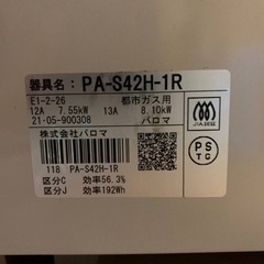 パロマ　都市ガス　PA-S42H-1R