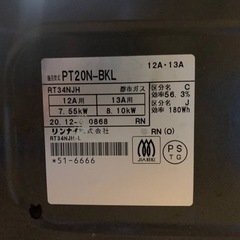 リンナイ　都市ガス　PT20N-BKL