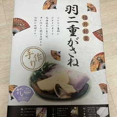 福井銘菓　羽二重がさね