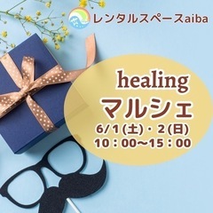 6/1(土),2(日)Healing マルシェに出店します✩