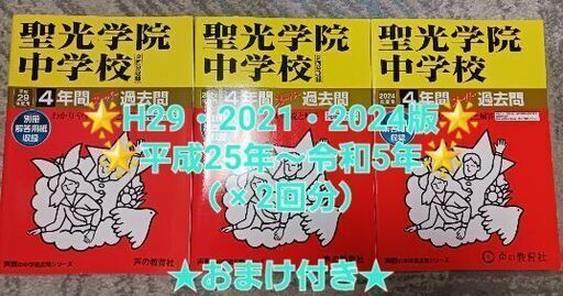 【お値下げ】【中学受験】聖光学院 過去問（平成29・2021・2024年度用）