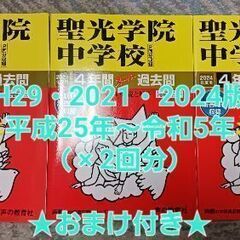 【中学受験】聖光学院 過去問（平成29・2021・2024年度用）