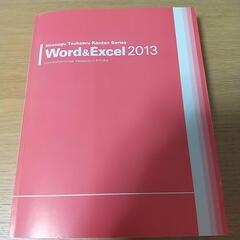 今すぐ使えるWord&Excel 2013 説明書