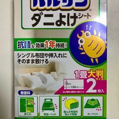 ［未使用品］バルサン　ダニよけシート