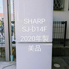 【美品！】SHARP 冷蔵庫 SJ-D14F-W 2020年製