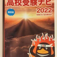 高校受験案内　関西版　高校受験資料　高校受験ナビ