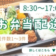 未経験ok❗️8:30〜17:00の勤務❗️お弁当配送