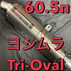 超希少品　ヨシムラ　トライオーバル　60.5mm マフラー　サイ...