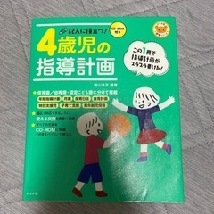 　【記入に役立つ！4歳児の指導計画】　保育雑誌　保育　教材　4歳...