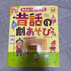 【発表会で盛り上がる昔話の劇あそび】　保育　保育雑誌　劇遊び　本　子供