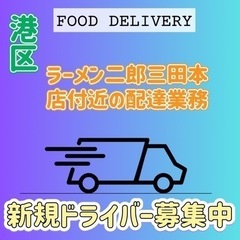 港区【ラーメン二郎三田本店付近】ドライバー募集