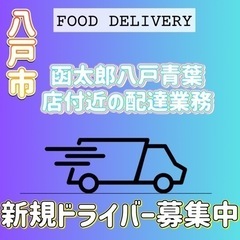 八戸市【函太郎八戸青葉店付近】ドライバー募集