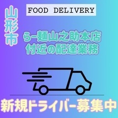 山形市【らー麺山之助本店付近】ドライバー募集