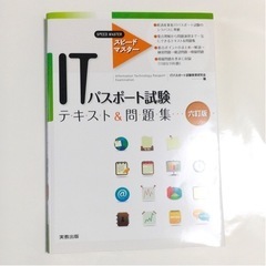 ITパスポート試験テキスト&問題集