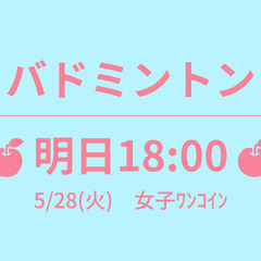 🍎あさって 18:00🍎　5/29(水)　女子ﾜﾝｺｲﾝ　☆東京...