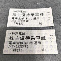 神戸電鉄　株主優待乗車証　神鉄全線　２枚　チケット 新幹線/鉄道切符