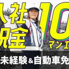 《今なら祝金10万円》日給全額保証！未経験スタートでも安心…