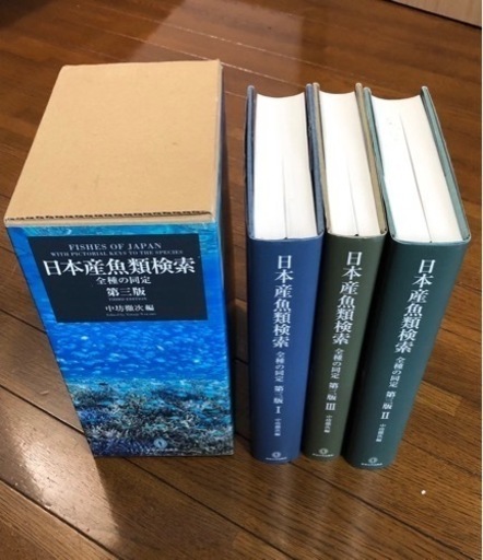 日本産魚類検索全種の同定 第三版