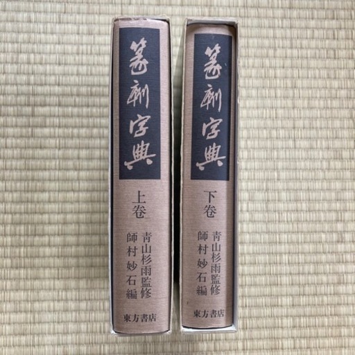 篆刻辞典(二巻)青山杉雨監修
