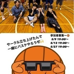【急募】5/27 19:00〜越谷でバスケしませんか！！！