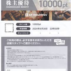エーピーホールディングス株主優待券　塚田農場　１００００円分が７...