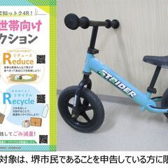 【堺市民限定】(2405-41) キックバイク