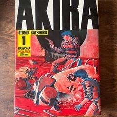 初版　Akira 1巻 
