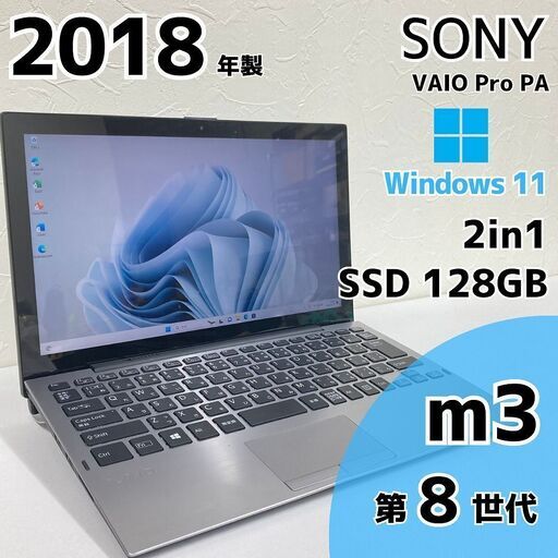 【現金値引きあり（要連絡)】SONY VAIO Pro PA ノートPC m3 8世代 239