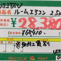 ★737　FUJITSU 富士通　ルームエアコン　2.5kw　【リサイクルマート鹿児島宇宿店】