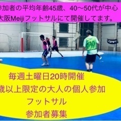 🔴🟣33歳以上限定の大人の個人参加フットサル🟣🔴（毎週土曜…