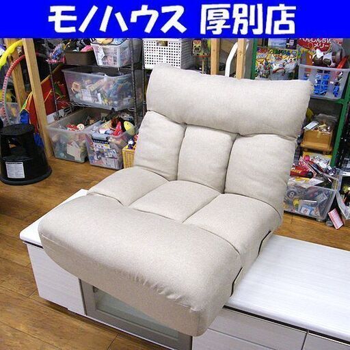 ① ニトリ 座椅子 幅70㎝ 布地 リクライニング  ポケットコイルザイス ロダ ワイド NITORI 札幌市 厚別区