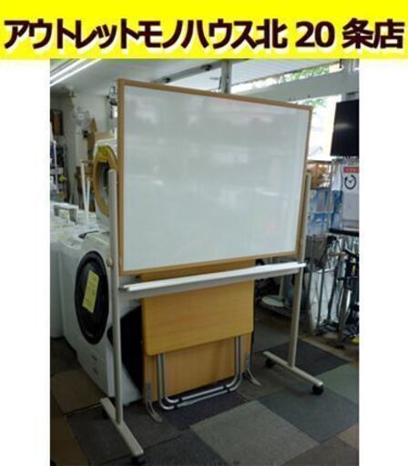 ☆ホワイトボード 両面 全幅1290mm 奥行540mm 全高1785mm 脚付き キャスター付き マグネット対応 無地 札幌 北20条店