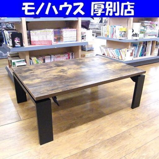ニトリ コタツ ステイン 幅105×奥行70×高さ38cm テーブル 机 遠赤外線 石英ヒーター リビング こたつ 札幌市 厚別店