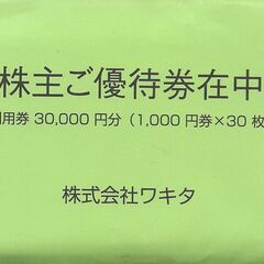 「ワキタ　株主ご優待券　30,000円　2025年05月31日期限」
