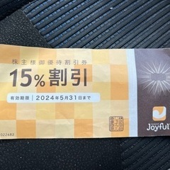 ジョイフル　15%割引チケット