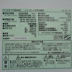 アイリスオーヤマ　162L 2ドア 冷凍冷蔵庫　AF162-W　2021年製　中古