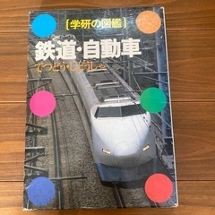 学研の図鑑　鉄道　自動車