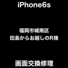 【福岡市　早良区　iPhone修理】福岡市城南区田島からお…