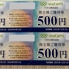 ワタミ優待券 ¥2000円分