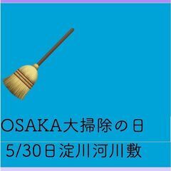 令和6年5月30日にあるごみゼロ（530）大作戦　大阪の掃…