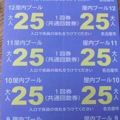 名古屋市 室内プール 共通回数券  (大人) 一枚から可能です!