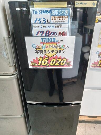 配送可【東芝】153L冷蔵庫★2018年製　クリーニング済/6ヶ月保証付　管理番号12705