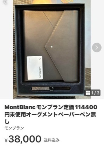 Mont Blancモンブラン、未使用オーグメントペーパー