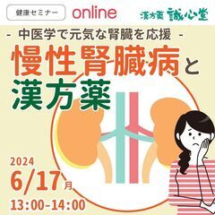 【無料・オンライン】健康セミナー　～中医学で元気な腎臓を応援～「...