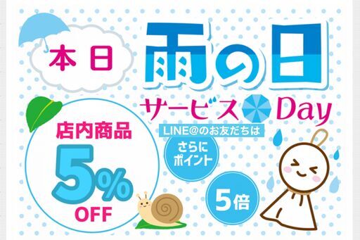 本日雨の日サービスデー5 Off！ エムズ 千葉のリサイクルショップの無料広告・無料掲載の掲示板｜ジモティー