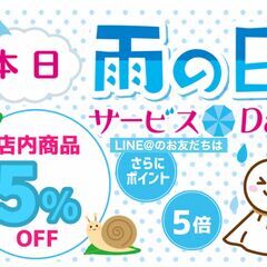 本日雨の日サービスデー5%off！