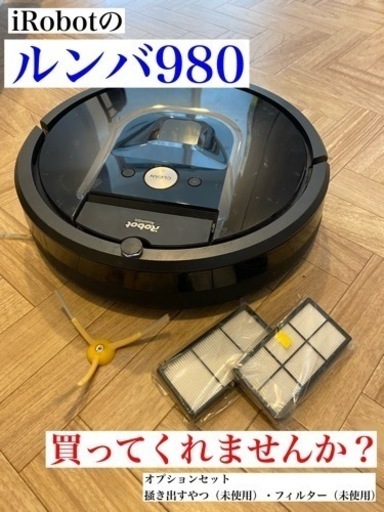 ロボット掃除機【ルンバ】