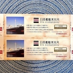 日本郵船氷川丸  無料入場券／飛鳥クルーズ 割引券