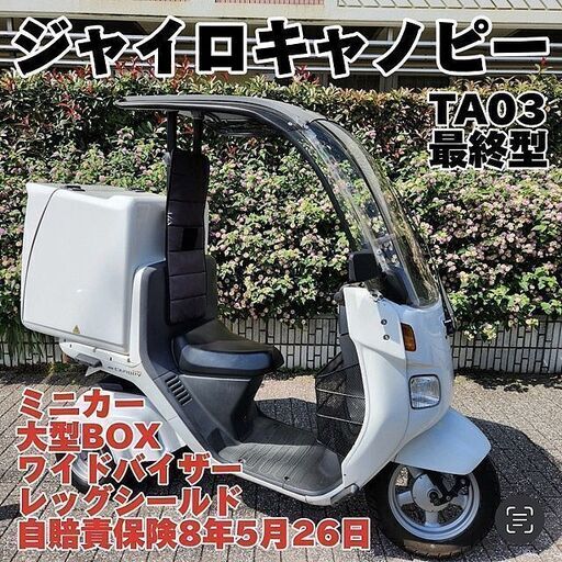 ★TA03最終型ジャイロキャノピー4ストFi ワイド BOX ミニカー 自賠責保険 エンジンO/H★東京/大田区【下取OK】